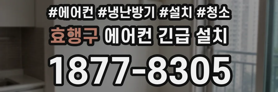 효행구 에어컨 긴급 설치
