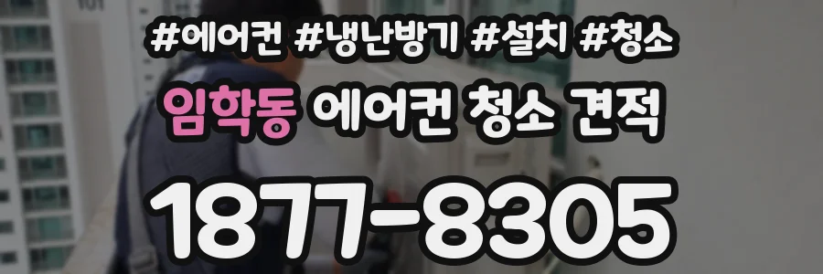 임학동 에어컨 청소 견적