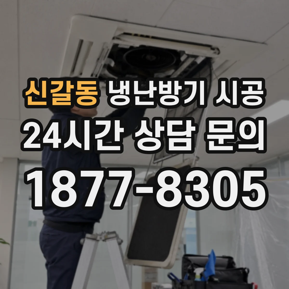 신갈동 냉난방기 시공