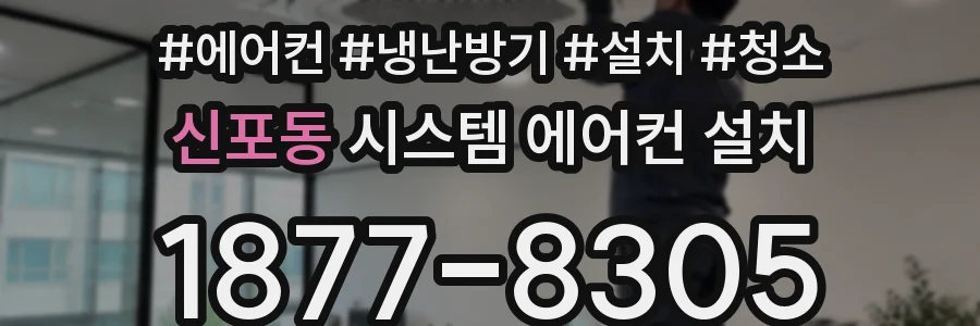 신포동 시스템 에어컨 설치