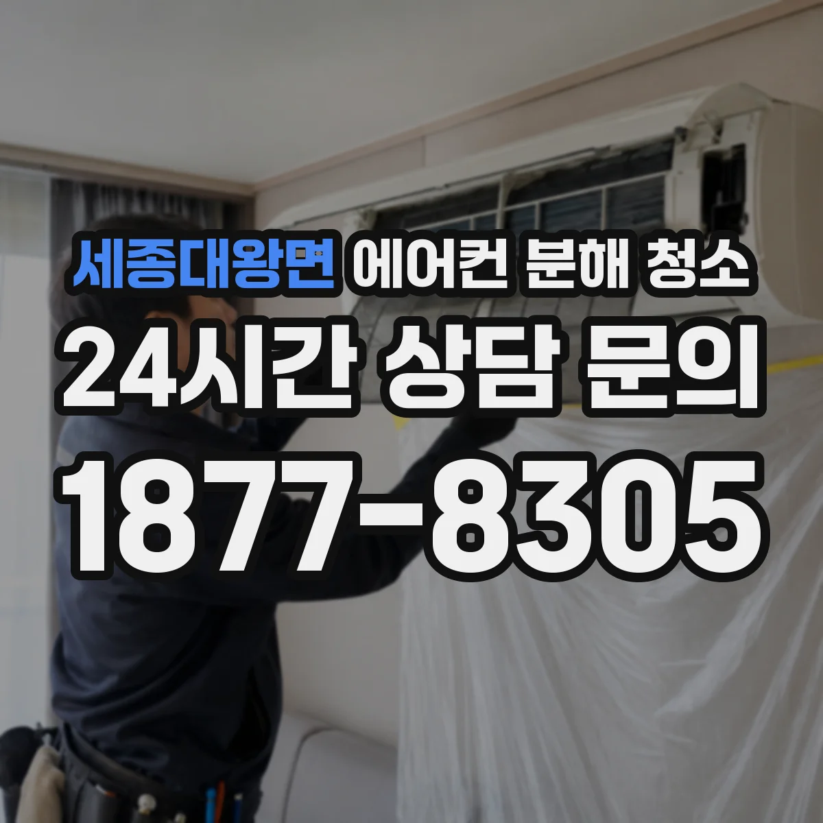 세종대왕면 에어컨 분해 청소