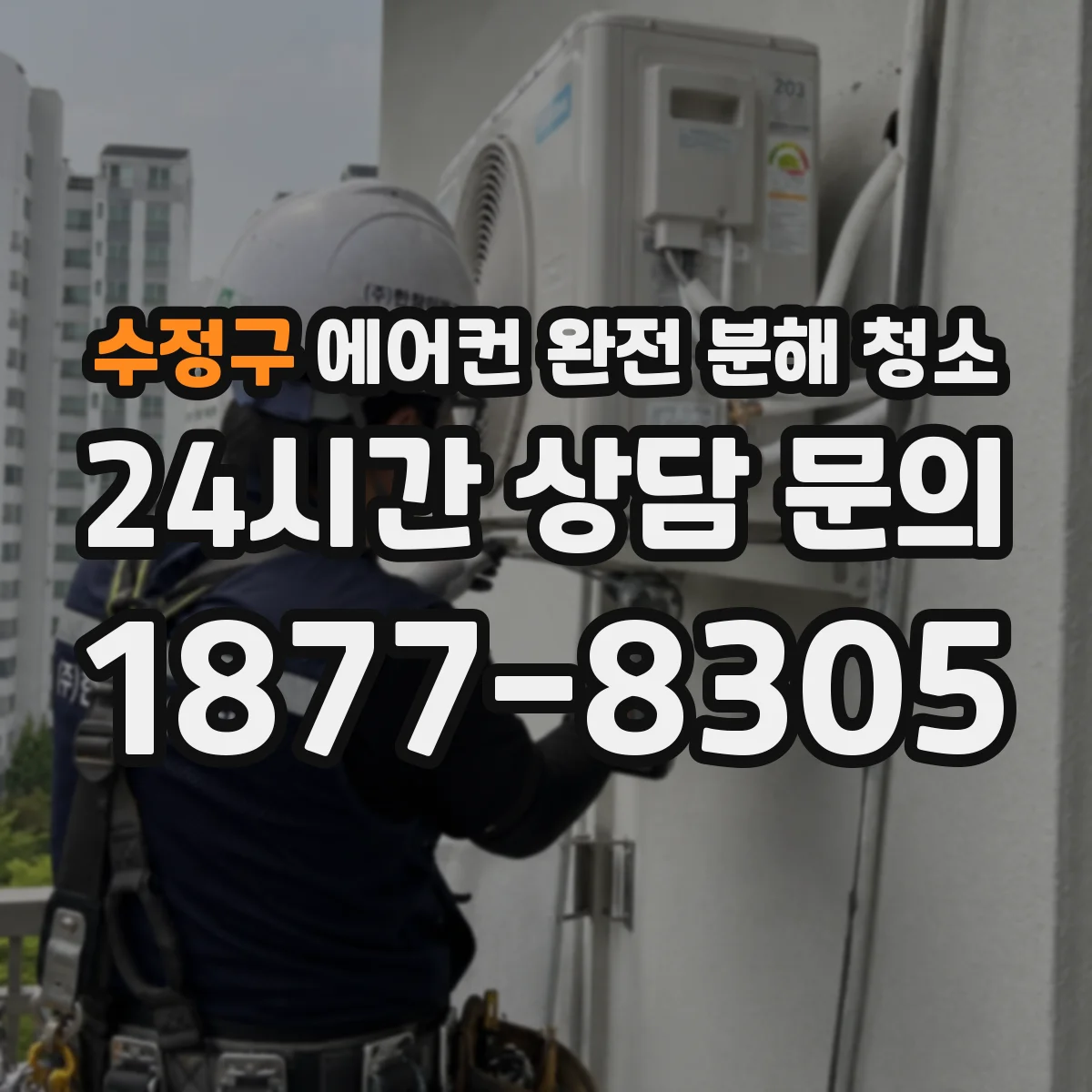 수정구 에어컨 완전 분해 청소