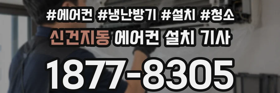 신건지동 에어컨 설치 기사