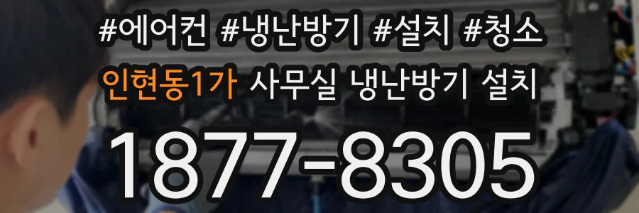 인현동1가 사무실 냉난방기 설치