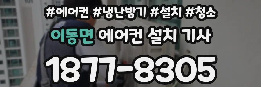 이동면 에어컨 설치 기사