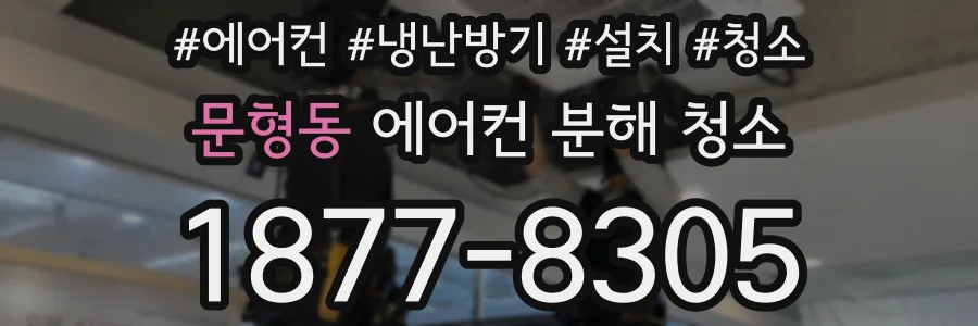 문형동 에어컨 분해 청소
