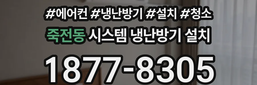 죽전동 시스템 냉난방기 설치