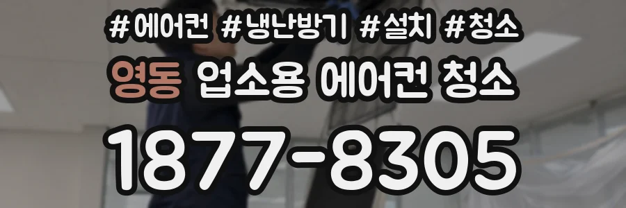 영동 업소용 에어컨 청소
