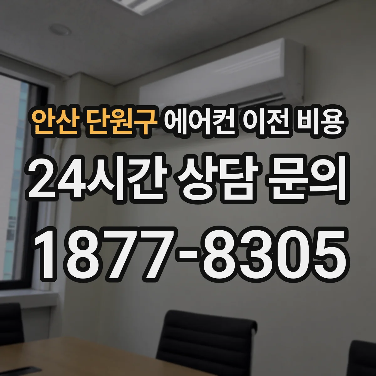안산 단원구 에어컨 이전 비용