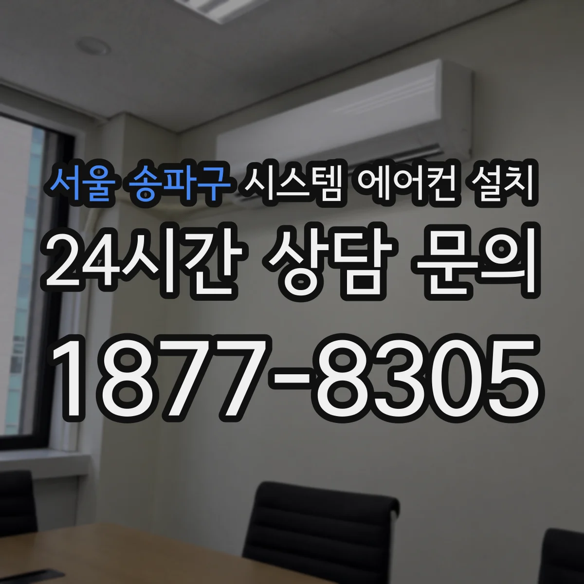 서울 송파구 시스템 에어컨 설치