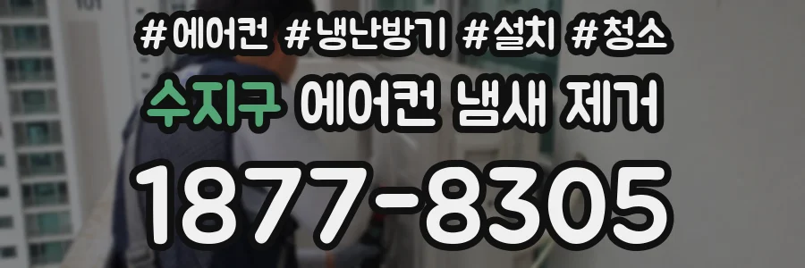 수지구 에어컨 냄새 제거