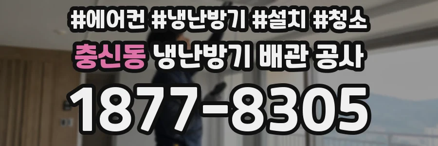 충신동 냉난방기 배관 공사