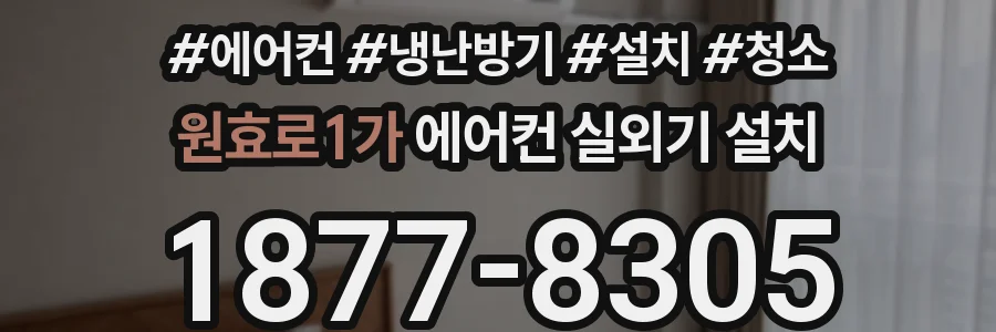 원효로1가 에어컨 실외기 설치
