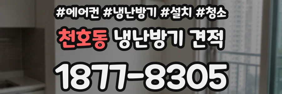 천호동 냉난방기 견적