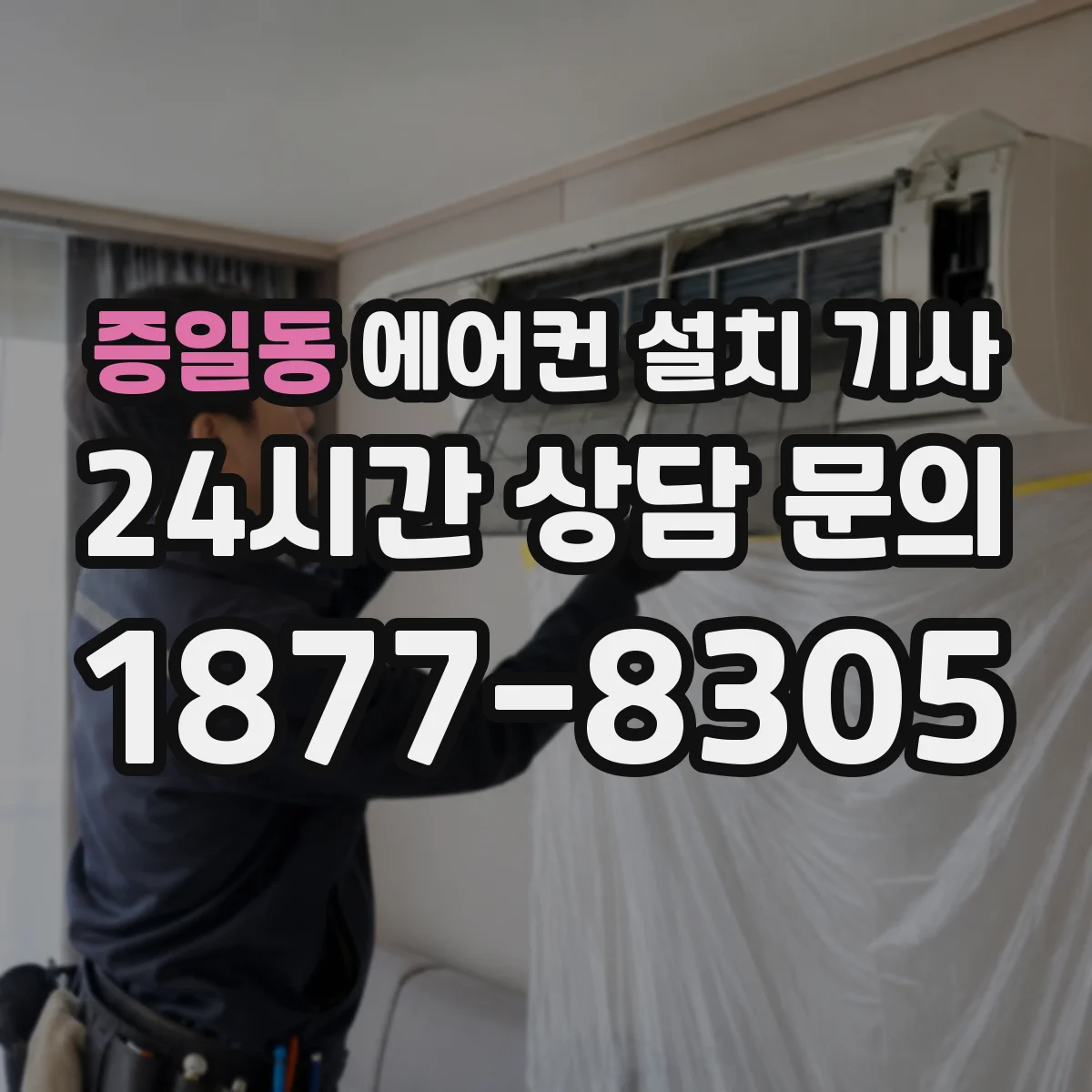 증일동 에어컨 설치 기사