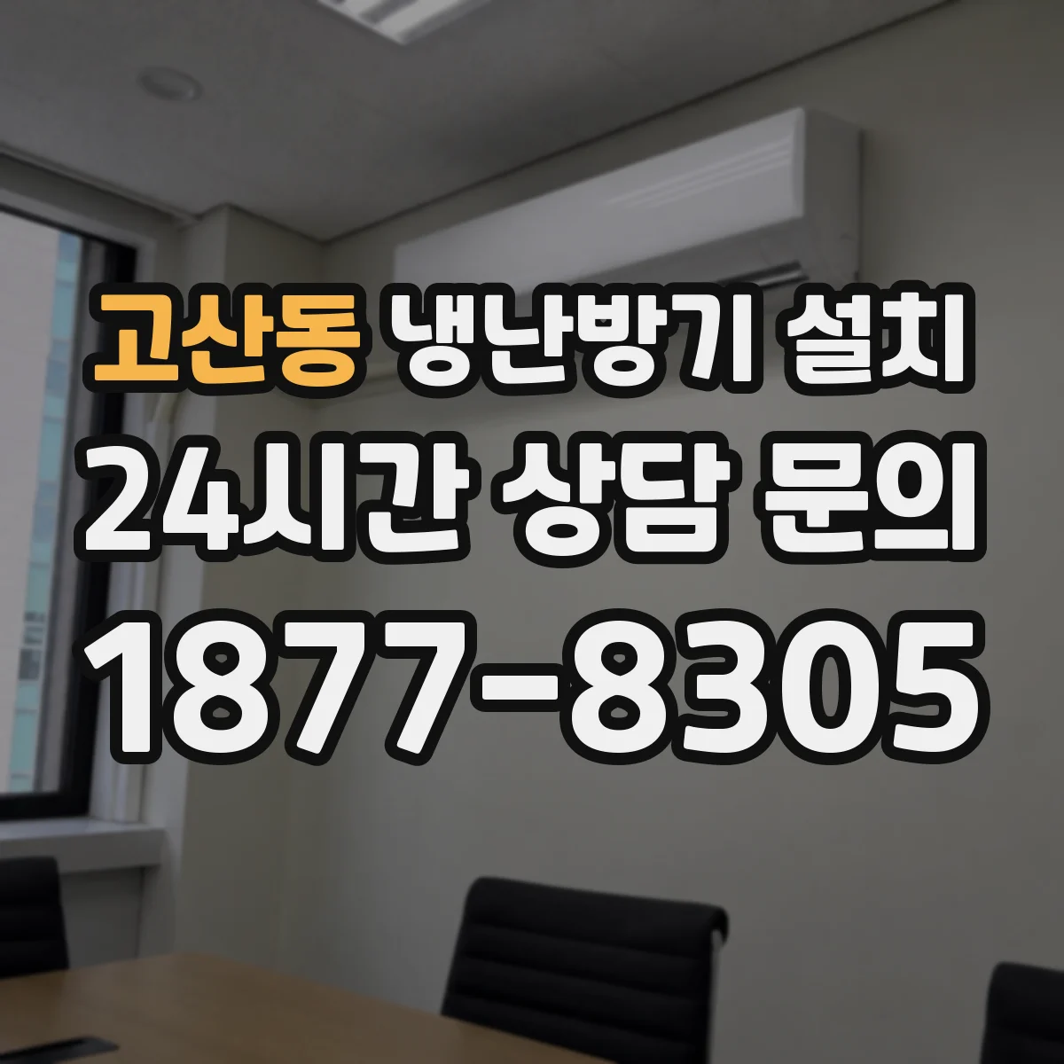 고산동 냉난방기 설치