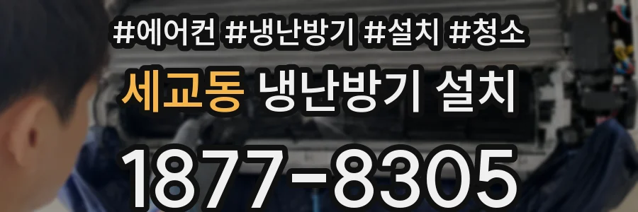 세교동 냉난방기 설치