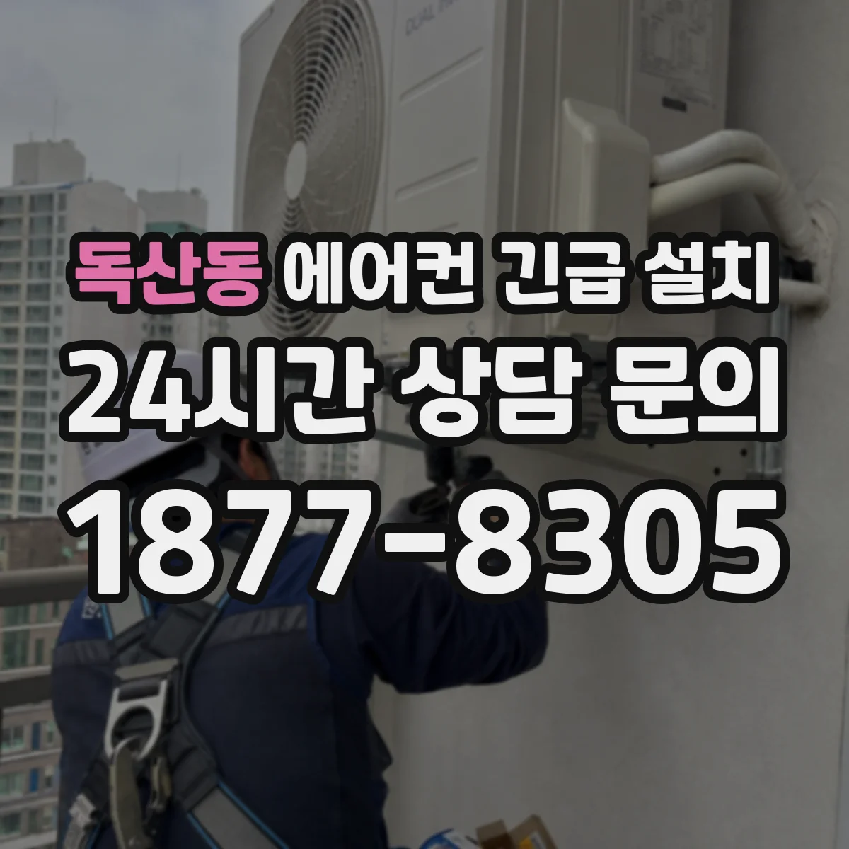 독산동 에어컨 긴급 설치