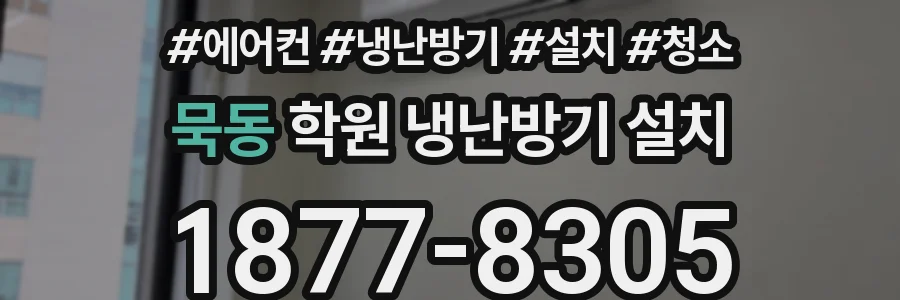 묵동 학원 냉난방기 설치