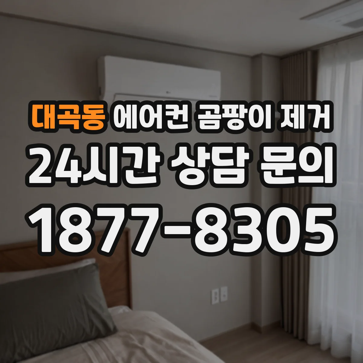 대곡동 에어컨 곰팡이 제거