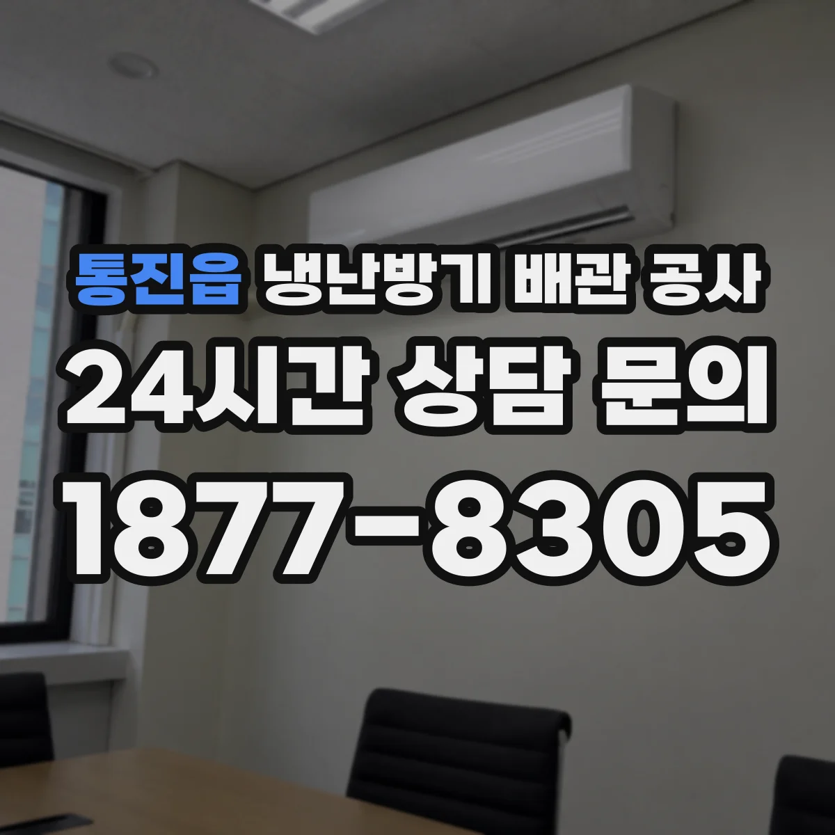 통진읍 냉난방기 배관 공사