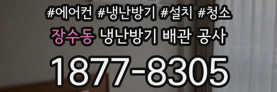 장수동 냉난방기 배관 공사