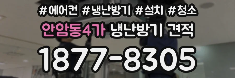 안암동4가 냉난방기 견적