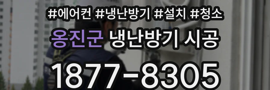 옹진군 냉난방기 시공