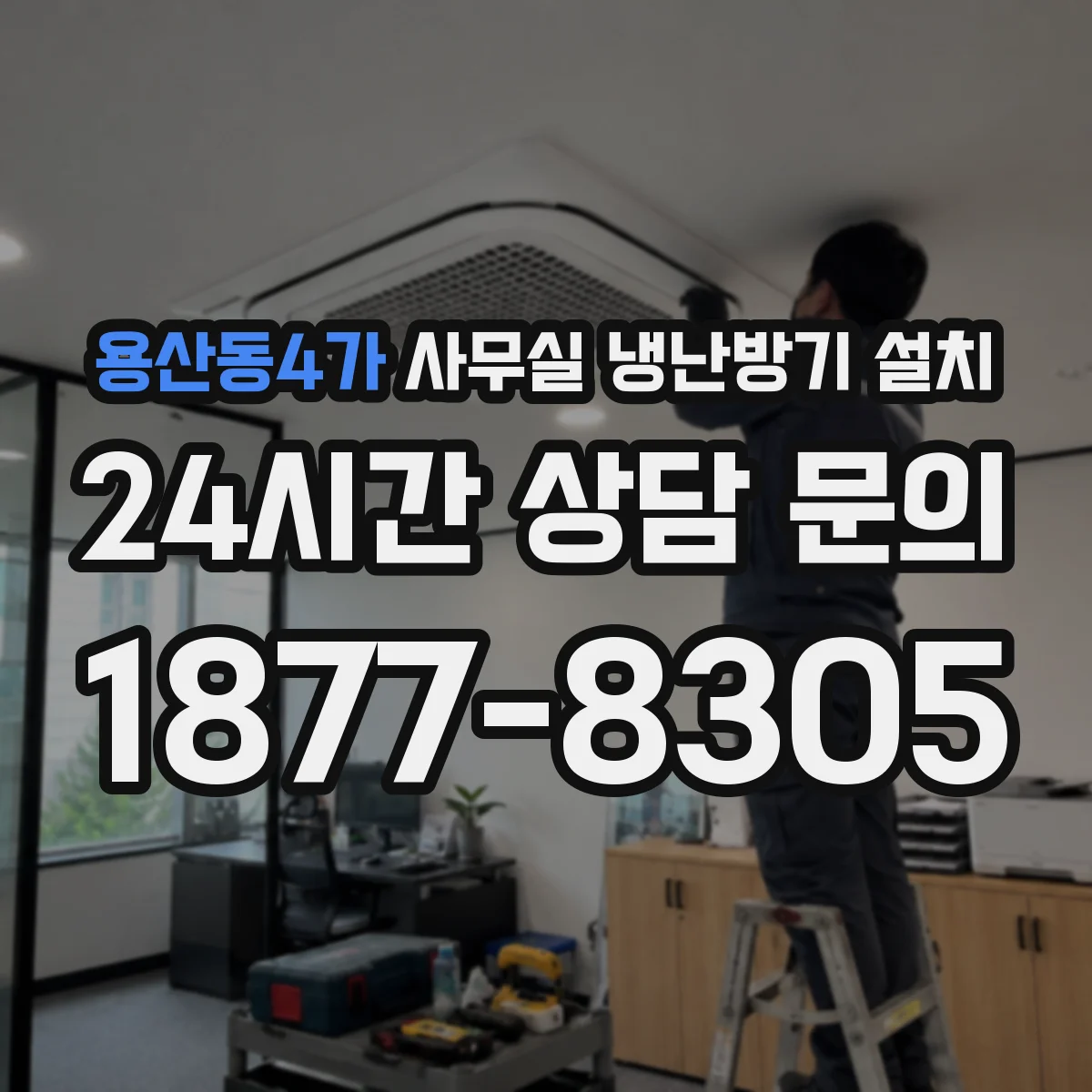 용산동4가 사무실 냉난방기 설치