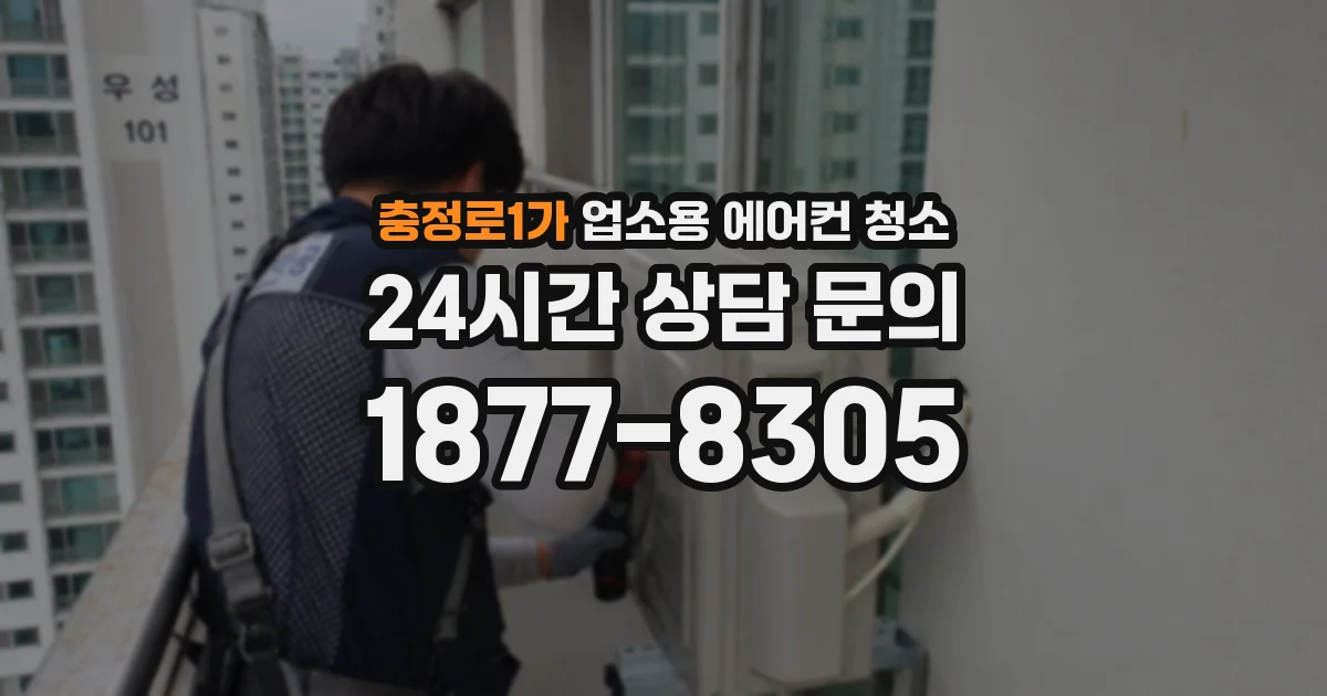 충정로1가 업소용 에어컨 청소