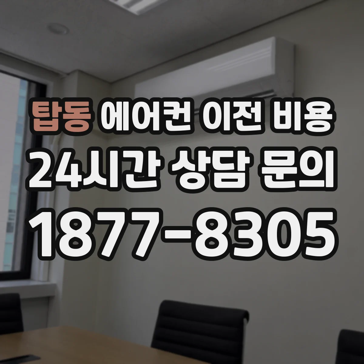 탑동 에어컨 이전 비용