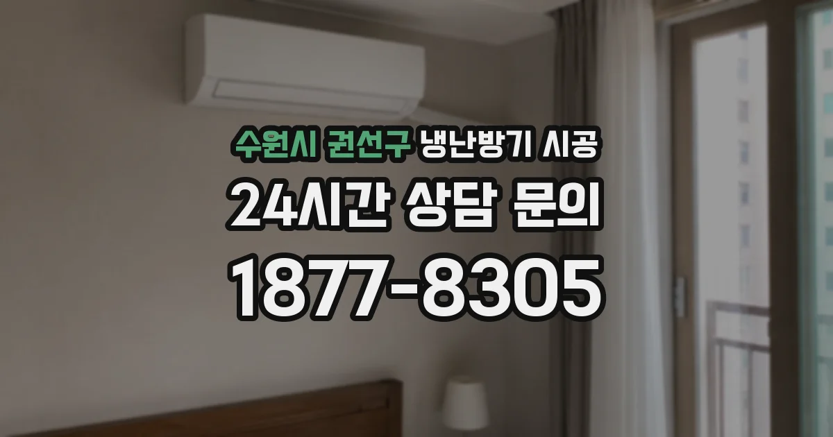 수원시 권선구 냉난방기 시공