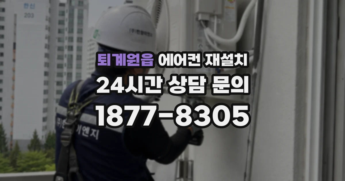 퇴계원읍 에어컨 재설치
