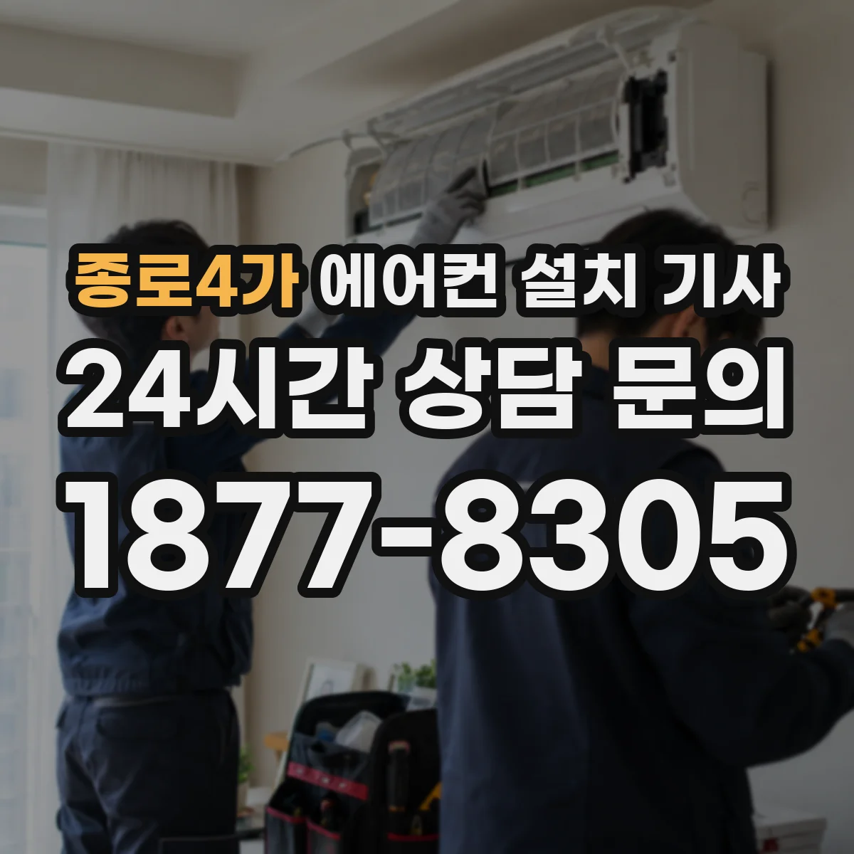 종로4가 에어컨 설치 기사