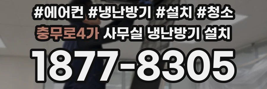 충무로4가 사무실 냉난방기 설치