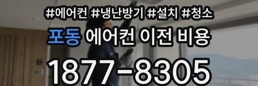포동 에어컨 이전 비용