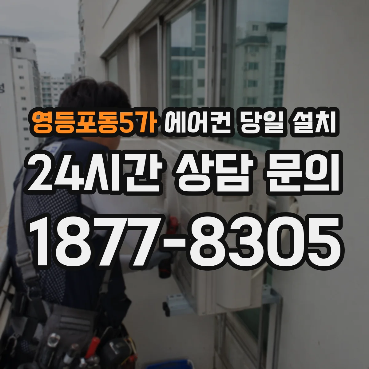 영등포동5가 에어컨 당일 설치
