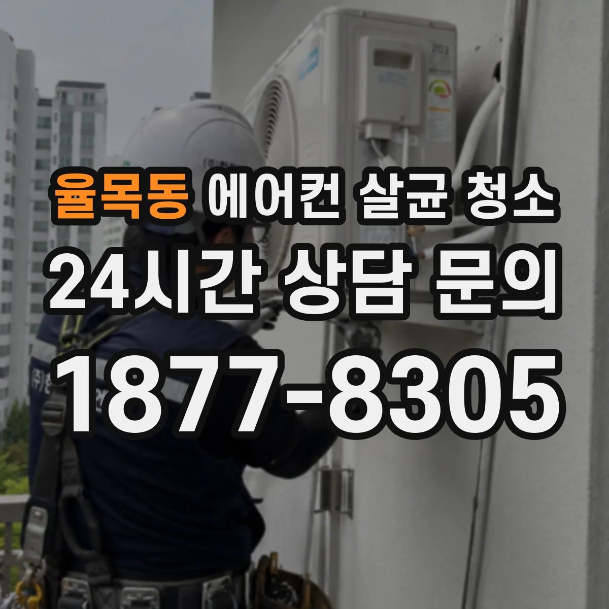 율목동 에어컨 살균 청소