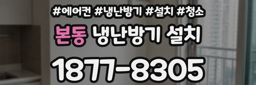 본동 냉난방기 설치