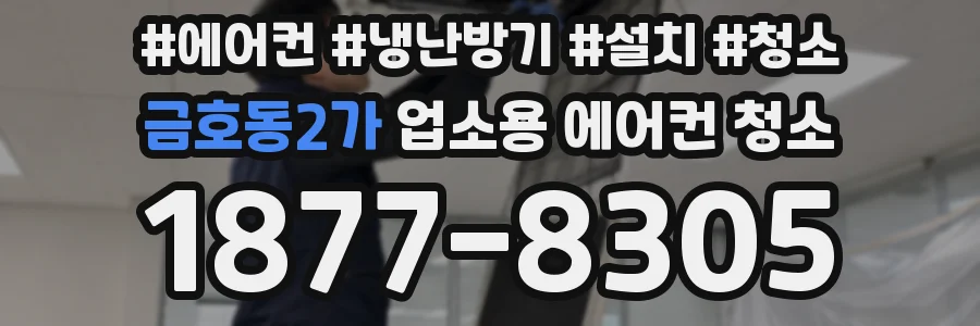 금호동2가 업소용 에어컨 청소