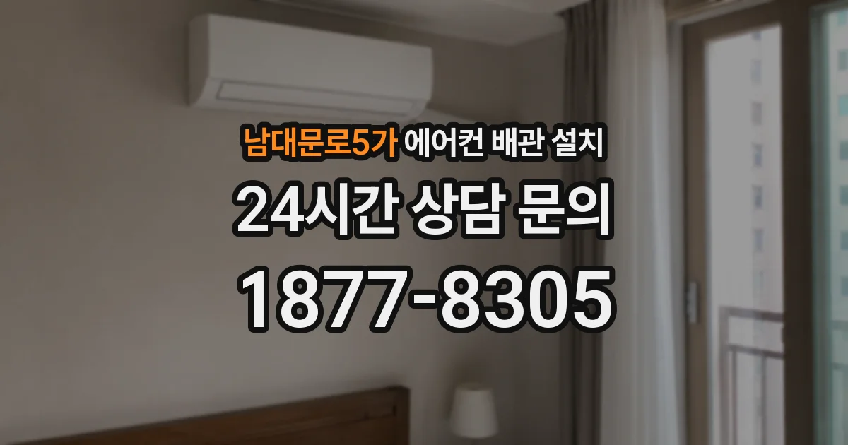 남대문로5가 에어컨 배관 설치