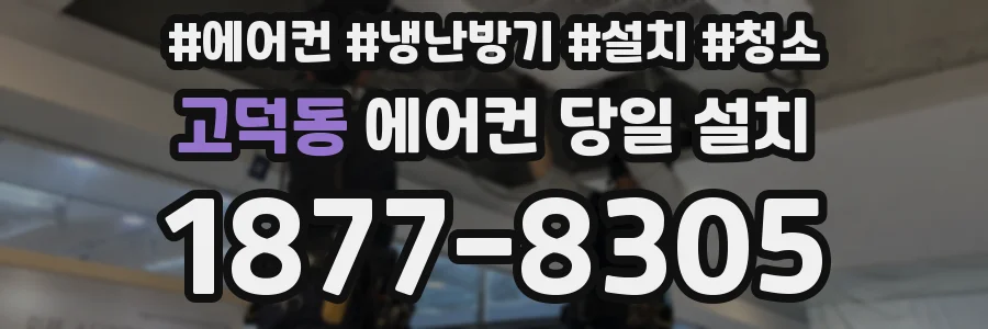 고덕동 에어컨 당일 설치