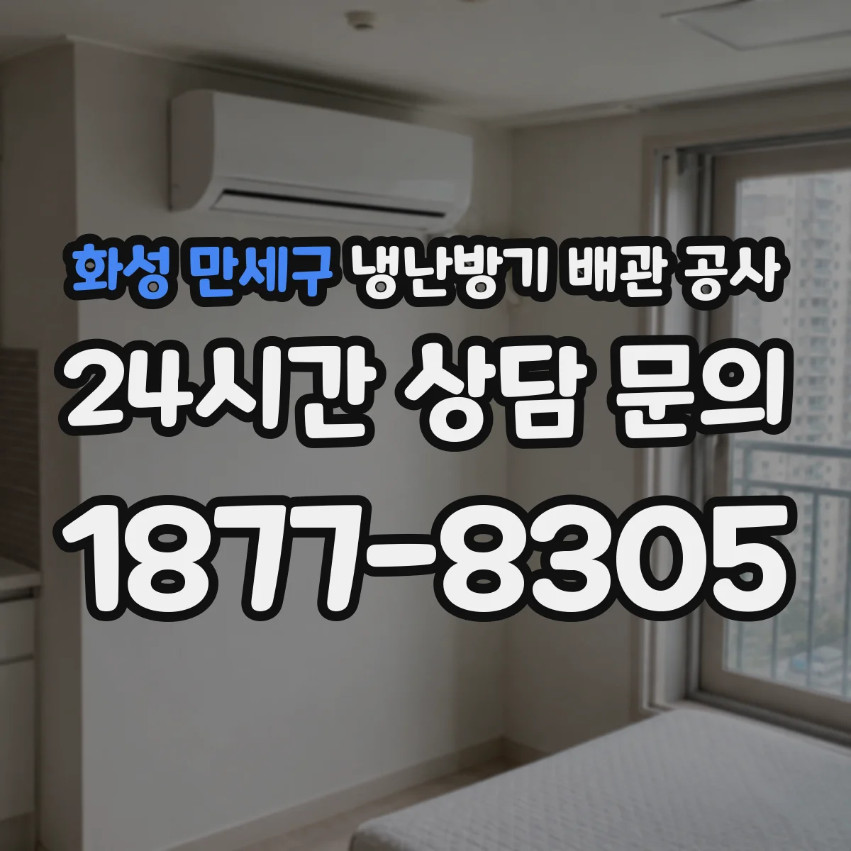 화성 만세구 냉난방기 배관 공사