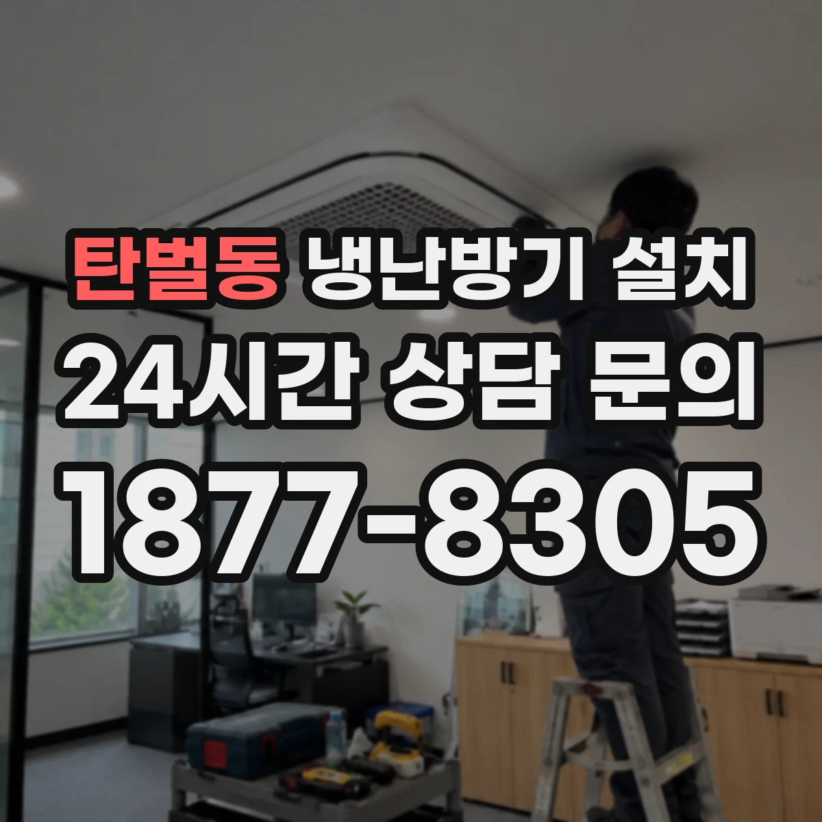 탄벌동 냉난방기 설치