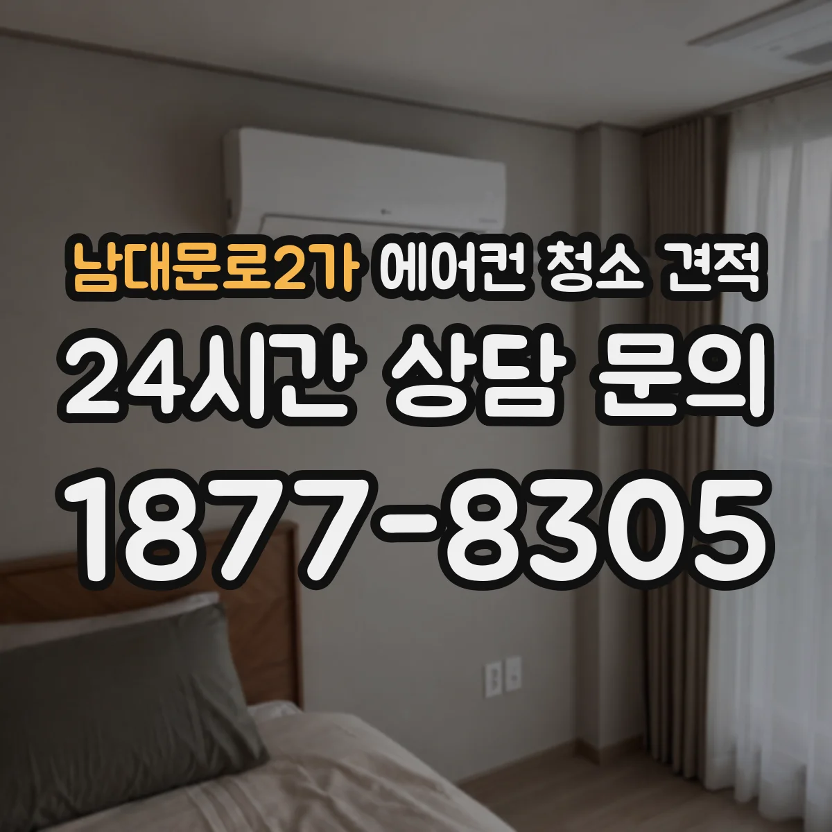 남대문로2가 에어컨 청소 견적