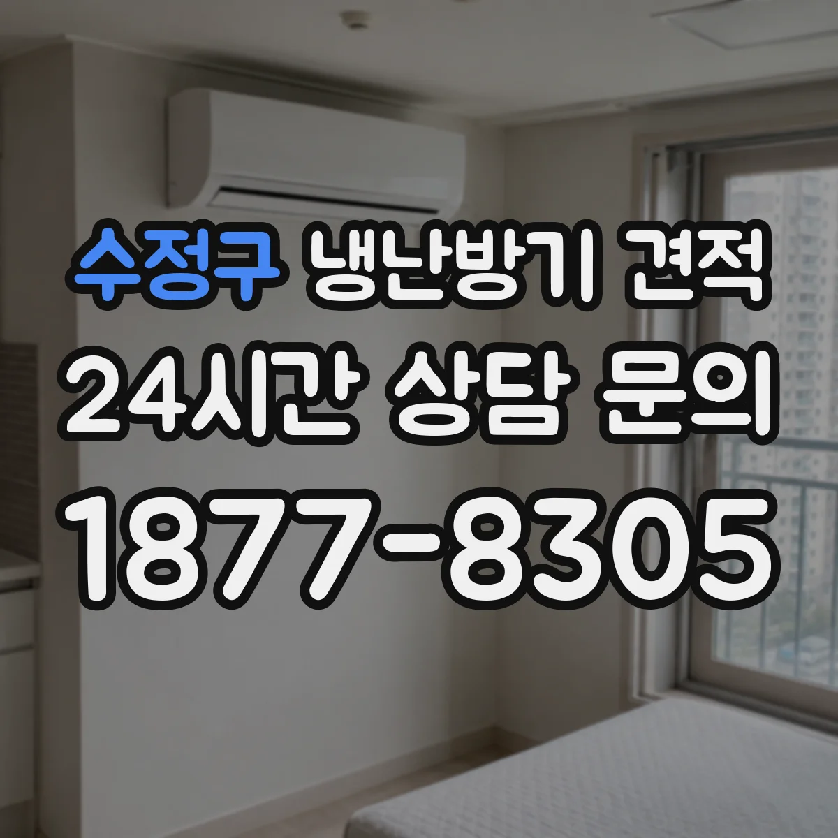 수정구 냉난방기 견적