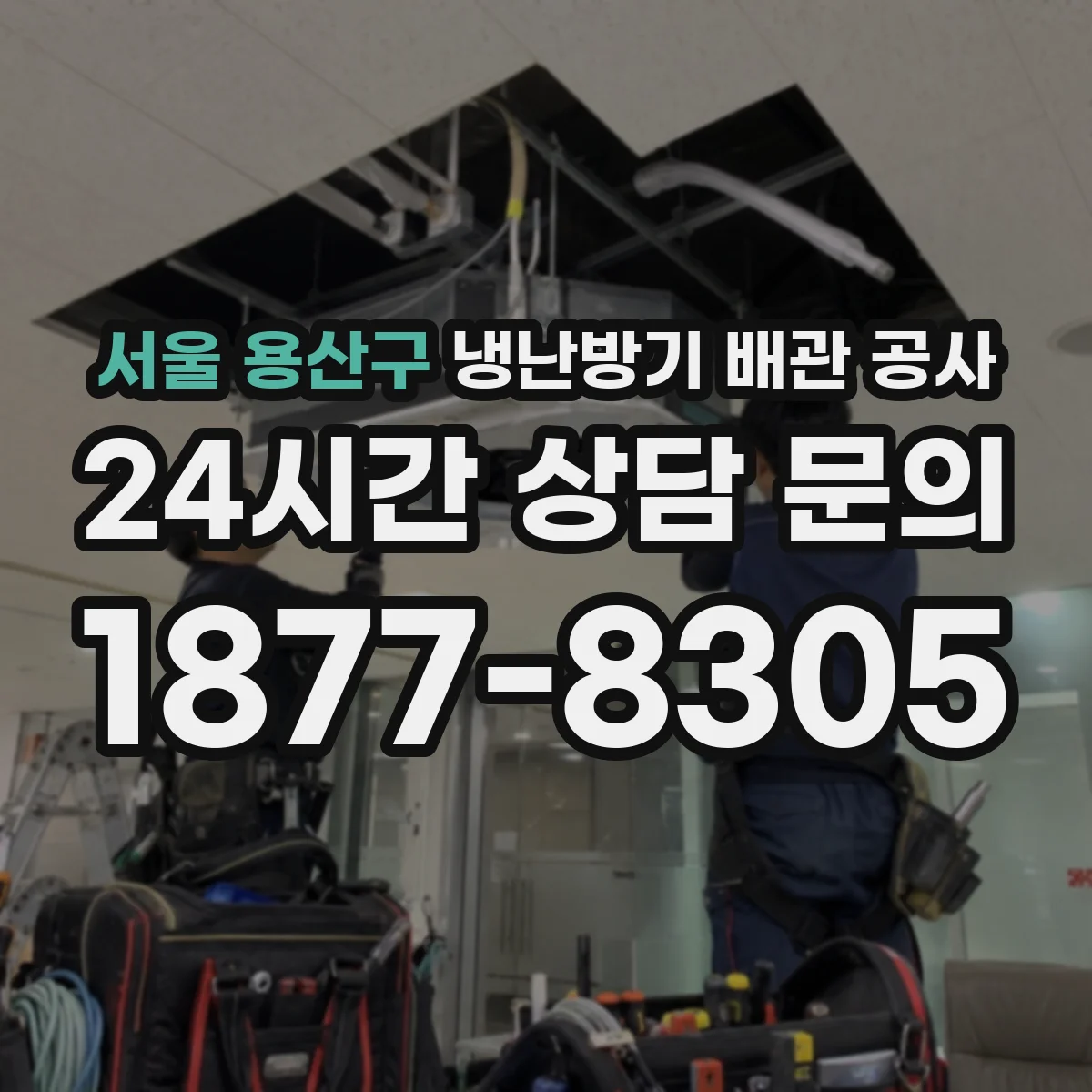 서울 용산구 냉난방기 배관 공사