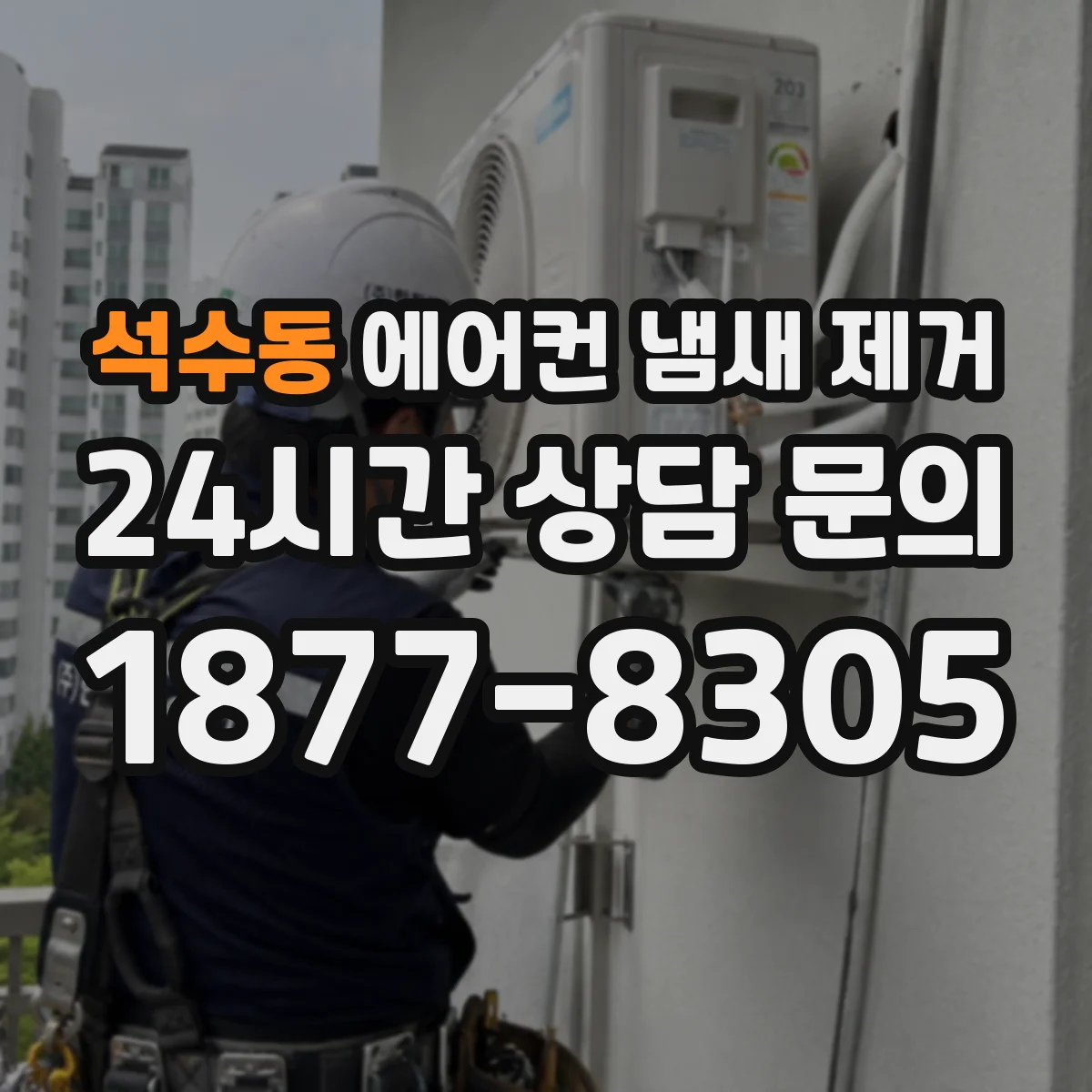 석수동 에어컨 냄새 제거