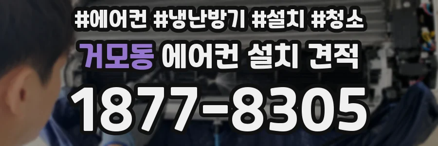 거모동 에어컨 설치 견적