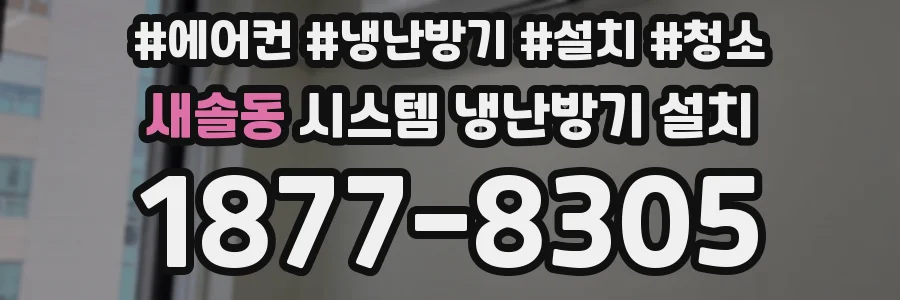 새솔동 시스템 냉난방기 설치